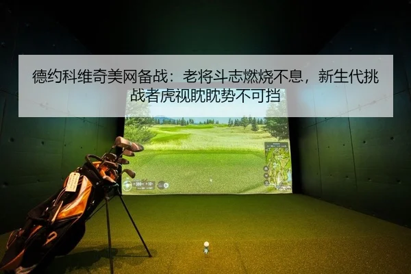 de-yue-ke-wei-qi-mei-wang-bei-zhan-lao-jiang-dou-zhi-ran-shao-bu-xi-xin-sheng-dai-tiao-zhan-zhe-hu-shi-dan-dan-shi-bu-2-678.jpg