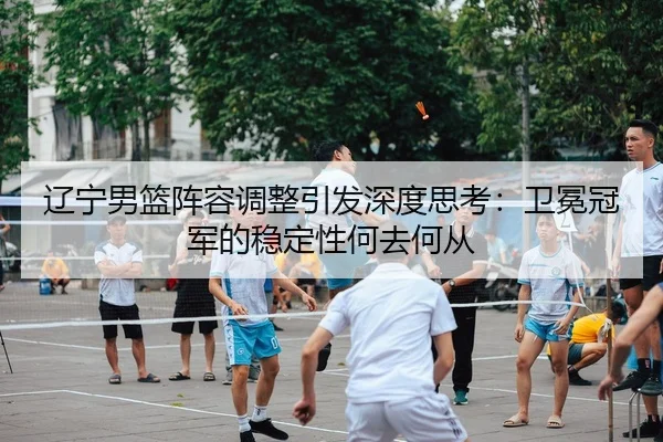 liao-ning-nan-lan-zhen-rong-tiao-zheng-yin-fa-shen-du-si-kao-wei-mian-guan-jun-de-wen-ding-xing-he-qu-he-cong-2-487.jpg